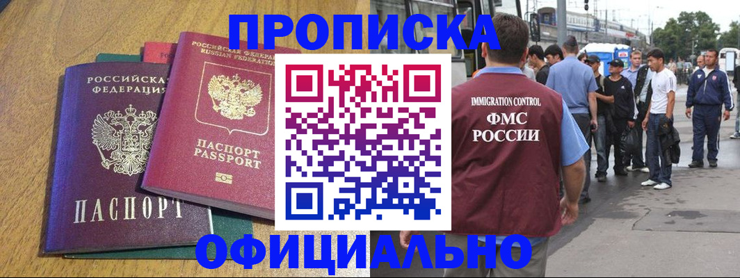 прописка регистрация в Московской области